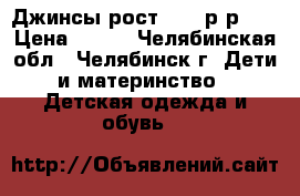 Джинсы рост 148, р-р 28 › Цена ­ 300 - Челябинская обл., Челябинск г. Дети и материнство » Детская одежда и обувь   